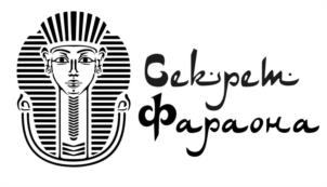 Секреты Фараона