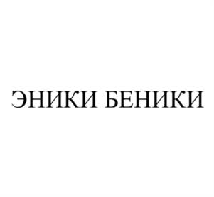 Товарный знак № 1034661