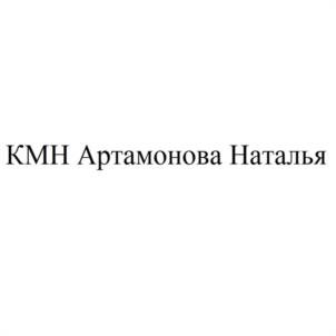 КМН Артамонова Наталья