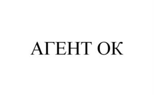 АГЕНТ ОК