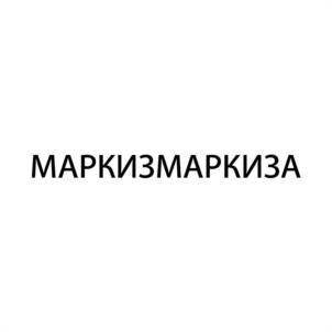 МАРКИЗМАРКИЗА