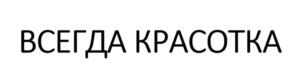 ВСЕГДА КРАСОТКА