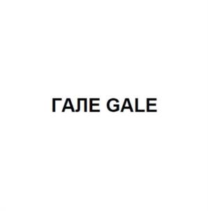 ГАЛЕ GALE