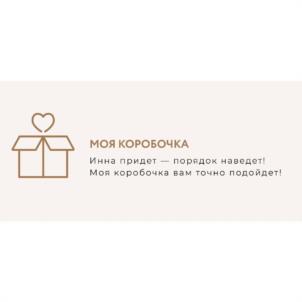 МОЯ КОРОБОЧКА Инна придет — порядок наведет! Моя коробочка вам точно подойдет!