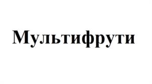 Мультифрути