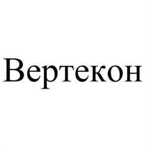 Вертекон