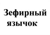Товарный знак № 1035292