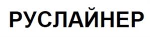 РУСЛАЙНЕР