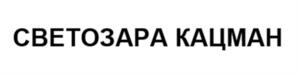 СВЕТОЗАРА КАЦМАН