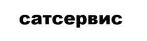 сатсервис