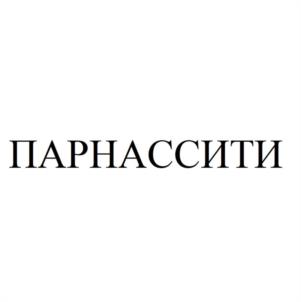 ПАРНАССИТИ