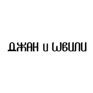 ԺՐԱՆ և ԱՅՆԻ