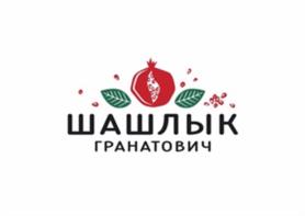 ШАШЛЫК ГРАНАТОВИЧ