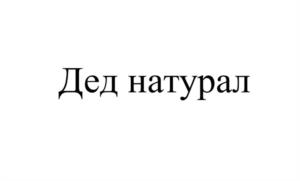 Дед натурал