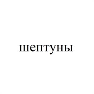 шептуны