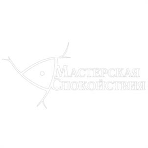 МАСТЕРСКАЯ СПОКОЙСТВИЯ