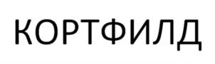 КОРТФИЛД