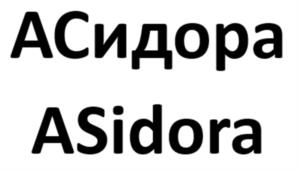 АСидора ASidora