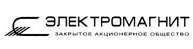 ЭЛЕКТРОМАГНИТ ЗАКРЫТОЕ АКЦИОНЕРНОЕ ОБЩЕСТВО