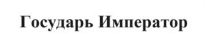 Государь Император