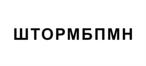 ШТОРМБПМН