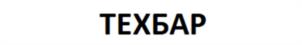 ТЕХБАР