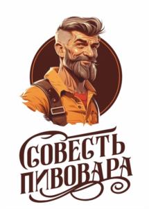 СОВЕСТЬ ПИВОВАРА