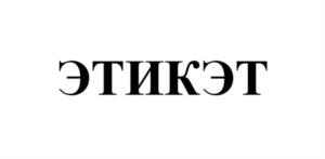 ЭТИКЭТ