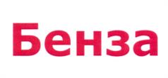 Бенза