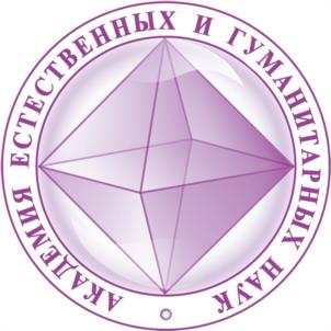 АКАДЕМИЯ ЕСТЕСТВЕННЫХ И ГУМАНИТАРНЫХ НАУК