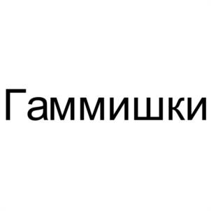 Гаммишки