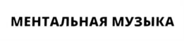 МЕНТАЛЬНАЯ МУЗЫКА