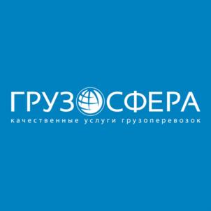 ГРУЗСФЕРА качественные услуги грузоперевозок