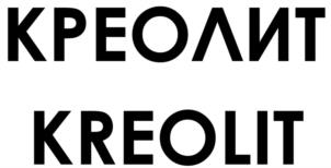 КРЕОЛИТ KREOLIT