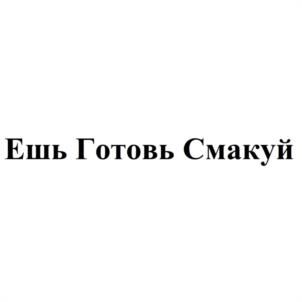 Ешь Готовь Смакуй