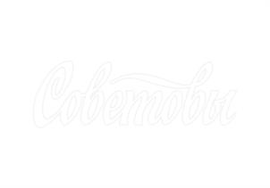 Советовы
