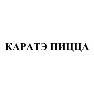 КАРАТЭ ПИЦЦА