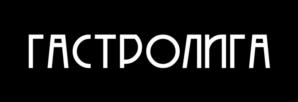 ГАСТРОЛИГА