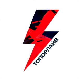 ТОПОРЛАЙВ