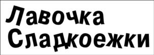Лавочка Сладкоежки