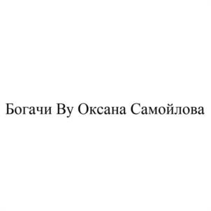 Богачи Ву Оксана Самойлова