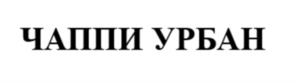 ЧАППИ УРБАН