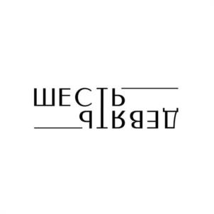 ДЕВЯТЬ ШЕСТИ