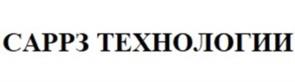 САРРЗ ТЕХНОЛОГИИ