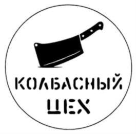 КОЛБАСНЫЙ ЦЕХ