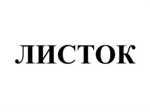 ЛИСТОК