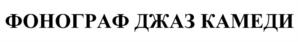 ФОНОГРАФ ДЖАЗ КАМЕДИ