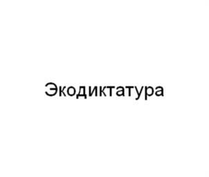 Экодиктатура