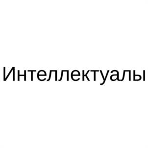 Интеллектуалы