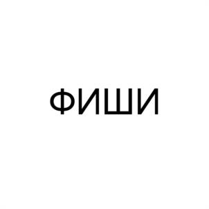 ФИШИ